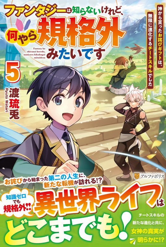 ファンタジーは知らないけれど、何やら規格外みたいです 神から貰ったお詫びギフトは、無限に進化するチートスキルでした (5)