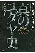 カナンの呪い 闇の世界権力の系譜 カナンの呪い: 闇の世界権力の系譜 | ユースタス・マリンズの