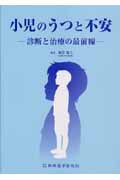 小児のうつと不安 診断と治療の最前線