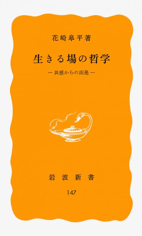 生きる場の哲学 共感からの出発 (岩波新書 黄版147)の詳細を見る