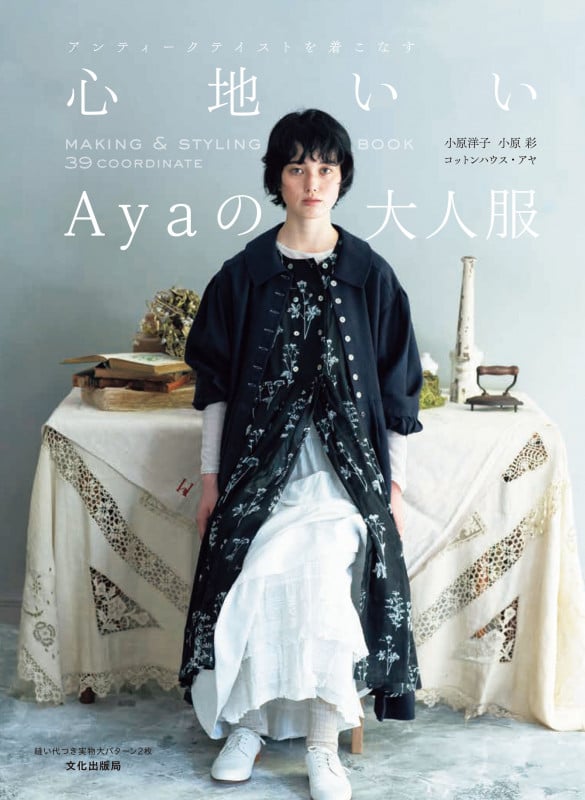 心地いいAyaの大人服 アンティークテイストを着こなす