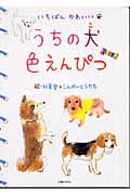 うちの犬(こ)色えんぴつ