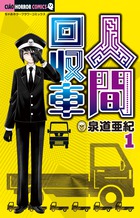 人間回収車 (1) (ちゃおホラーコミックス)の詳細を見る