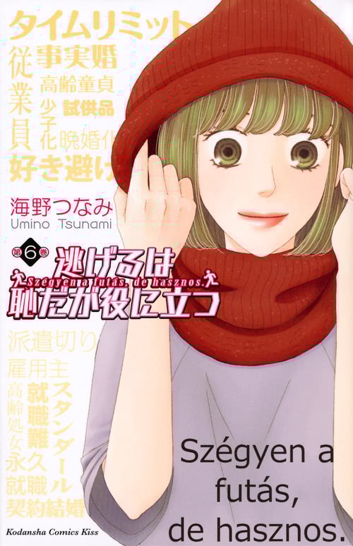 逃げるは恥だが役に立つ (第6巻) (キスKC)