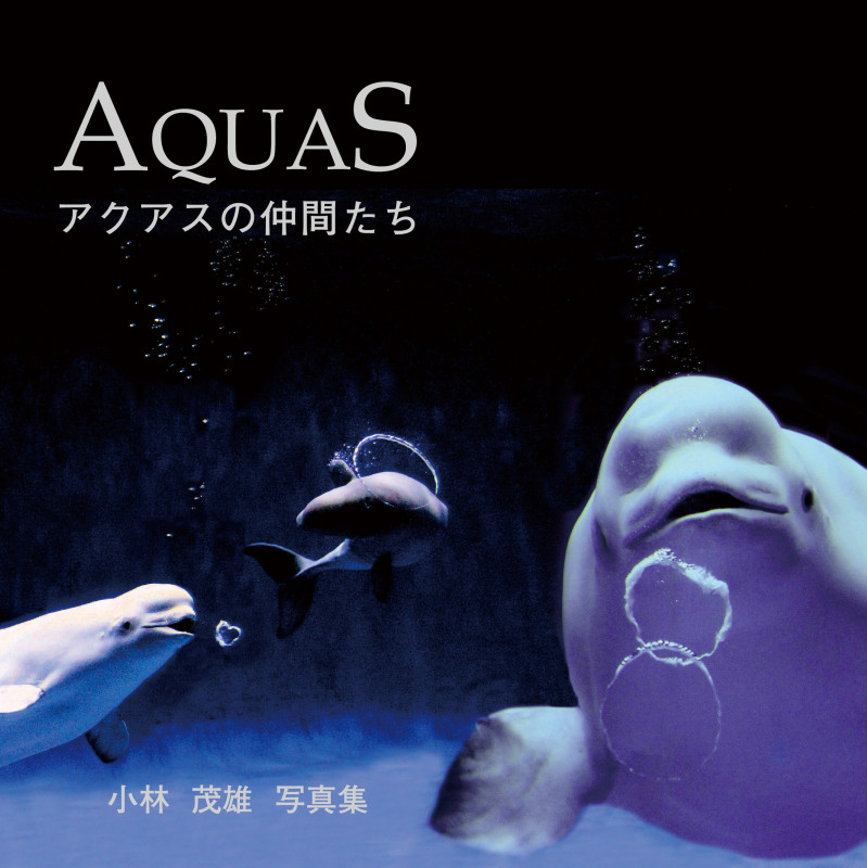 AQUAS アクアスの仲間たち 小林茂雄写真集