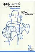 羊飼いの指輪 ファンタジーの練習帳 (光文社古典新訳文庫)