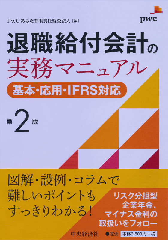 退職給付会計の実務マニュアル〈第2版〉 基本・応用・IFRS対応