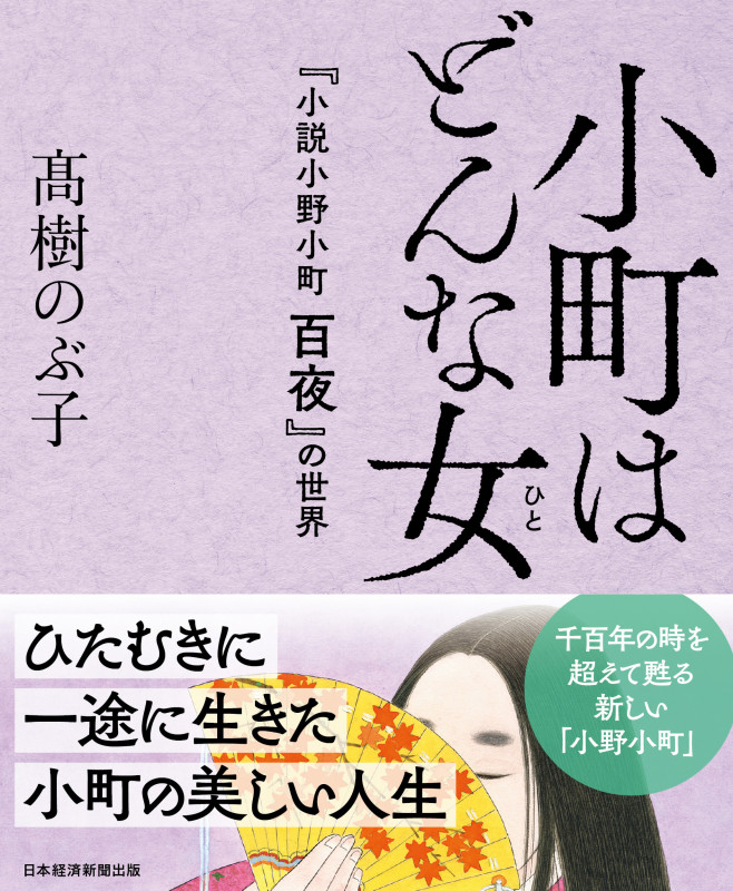 小町はどんな女 『小説 小野小町 百夜』の世界