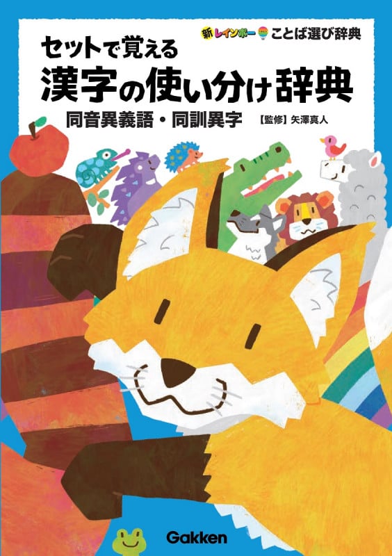 セットで覚える漢字の使い分け辞典 同音異義語・同訓異字 (新レインボーことば選び辞典)
