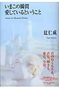 いまこの瞬間愛しているということの詳細を見る