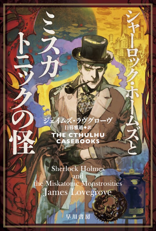 シャーロック・ホームズとミスカトニックの怪 (ハヤカワ文庫FT)