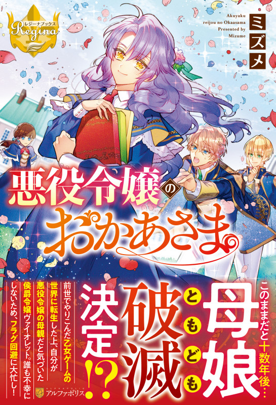 悪役令嬢のおかあさま (レジーナブックス)