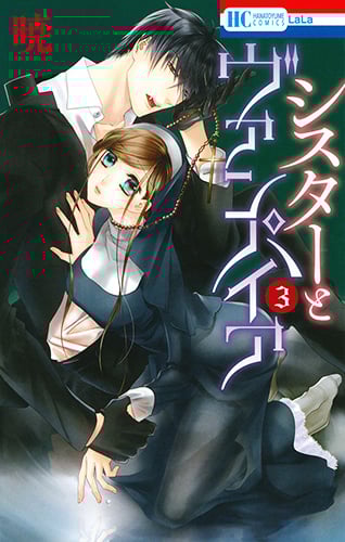 シスターとヴァンパイア (3) (花とゆめC)