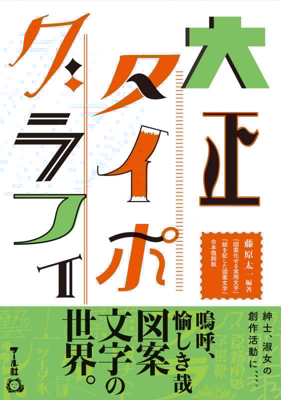 大正タイポグラフィ 『図案化せる実用文字』『絵を配した図案文字』合本復刻版