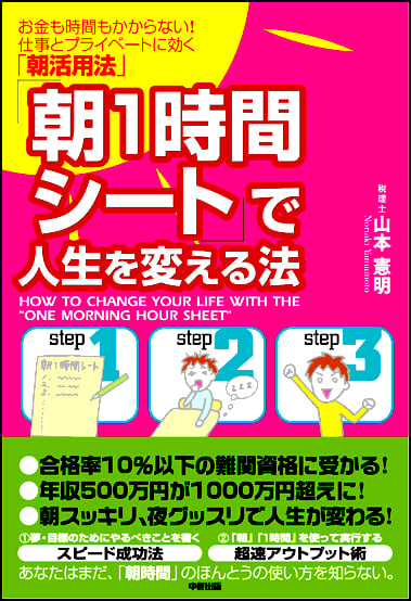 「朝1時間シート」で人生を変える法 お金も時間もかからない!仕事とプライベートに効く「朝活用法」