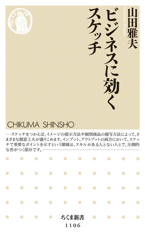 ビジネスに効くスケッチ (ちくま新書)