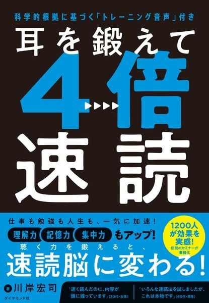 耳を鍛えて4倍速読 科学的根拠に基づく「トレーニング音声」付き
