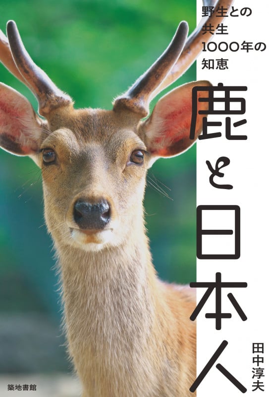 鹿と日本人 野生との共生1000年の知恵