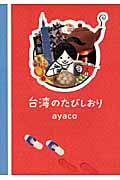 台湾のたびしおり