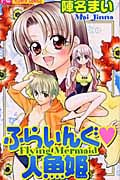 ふらいんぐ・人魚姫(マーメイド) (フラワーコミックス)