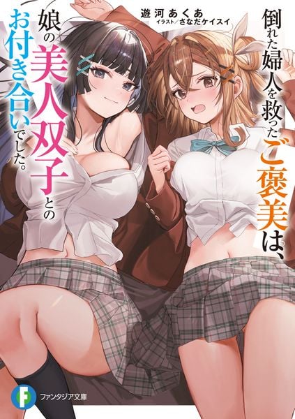 倒れた婦人を救ったご褒美は、娘の美人双子とのお付き合いでした。 (1) (ファンタジア文庫)