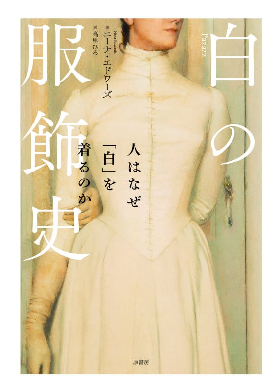 白の服飾史 人はなぜ「白」を着るのか