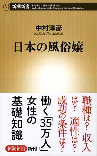 日本の風俗嬢 (新潮新書)