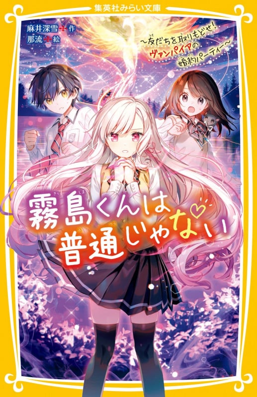霧島くんは普通じゃない ~友だちを取りもどせ! ヴァンパイアの婚約パーティー~ (集英社みらい文庫)