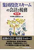 集団投資スキームの会計と税務