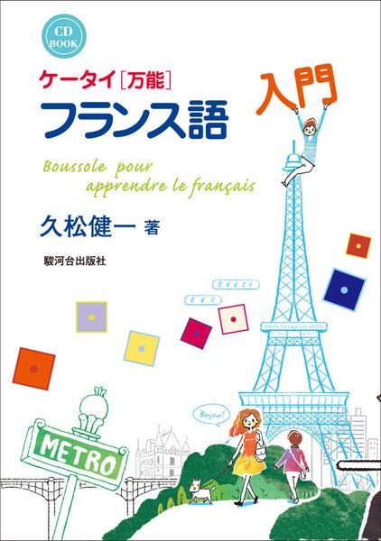 ケータイ〈万能〉フランス語入門(CD付)