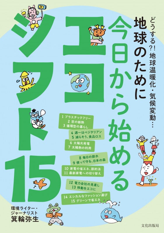 地球のために今日から始めるエコシフト15 どうする?!地球温暖化・気候変動...
