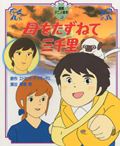 母をたずねて三千里 (徳間アニメ絵本 18)