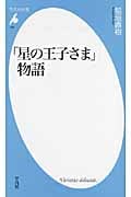 「星の王子さま」物語 (平凡社新書 584)