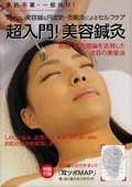 超入門!美容鍼灸☆(DVD)☆