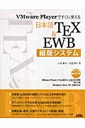 VMware Playerですぐに使える日本語TeX&EWB組版システム