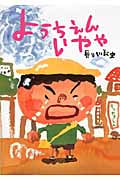 ようちえんいやや (絵本・こどものひろば)