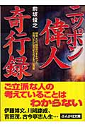 ニッポン偉人奇行録 (ぶんか社文庫)