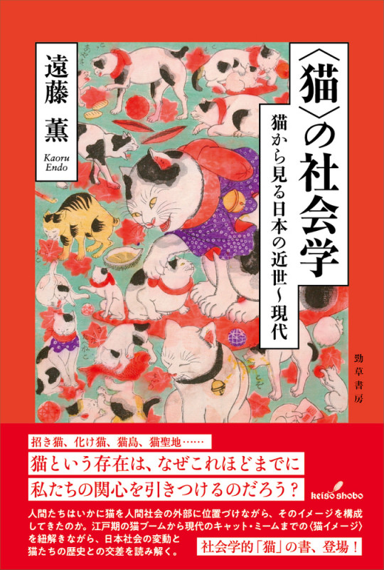 猫の社会学 猫から見る日本の近世〜現代