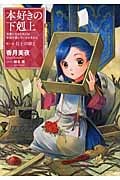 本好きの下剋上 第一部 兵士の娘 司書になるためには手段を選んでいられません (II)