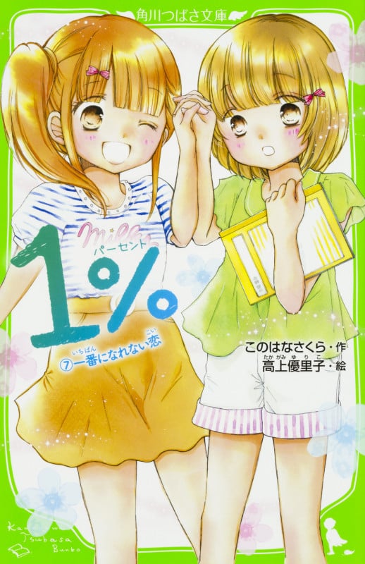 1% 一番になれない恋 (7) (角川つばさ文庫)