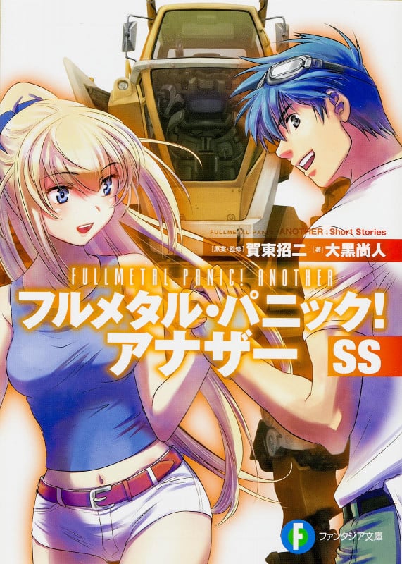 フルメタル・パニック! アナザーSS   (ファンタジア文庫)