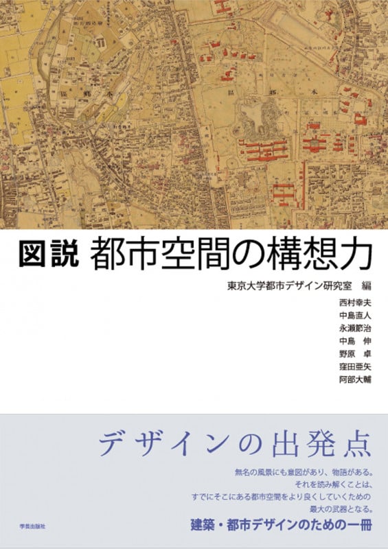 図説都市空間の構想力