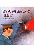さいしゅうれっしゃのあとで