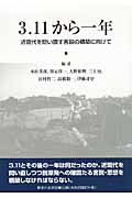 3.11から一年 近現代を問い直す言説の構築に向けて (変革のアソシエ「年誌」第3号 2011年度版)