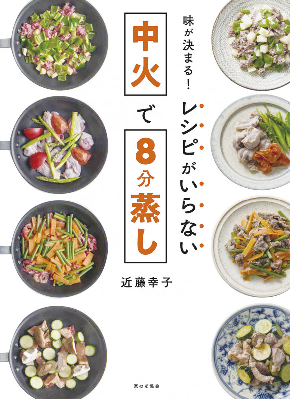 味が決まる!レシピがいらない中火で8分蒸し
