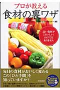 プロが教える食材の裏ワザ 高い食材が「おいしい」わけではありません (SEISHUN SUPER BOOKS)