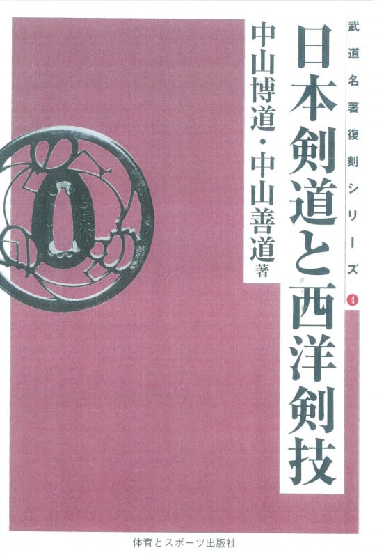 中山博道剣道口述集 善道聞書 | 中山博道のあらすじ・感想 - ブクログ