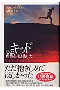 キッド ぼくは虐待を生き抜いたの詳細を見る