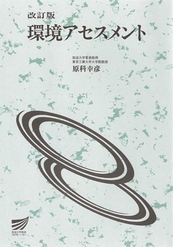 環境アセスメント〔改訂版〕 (放送大学教材)
