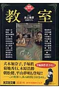 教室 異形コレクション 27 (光文社文庫)